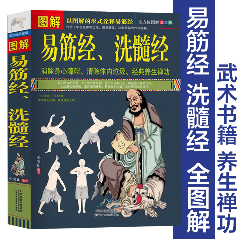 正版包邮图解易筋经、洗髓经易筋经养生达摩古法与少林功夫武术书籍图书古代经典传统文化消除身心障碍经典养生禅功易经书JMT-图3