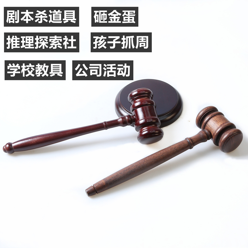 实木锤法官锤拍卖会锤法槌法锤法院法庭锤道具按摩锤儿童抓周玩具 - 图0