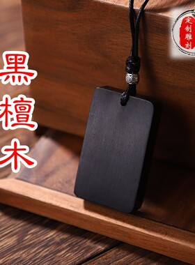 定制檀木无事牌吊坠黑檀紫檀绿檀木项链节日礼品情侣礼物个性刻字