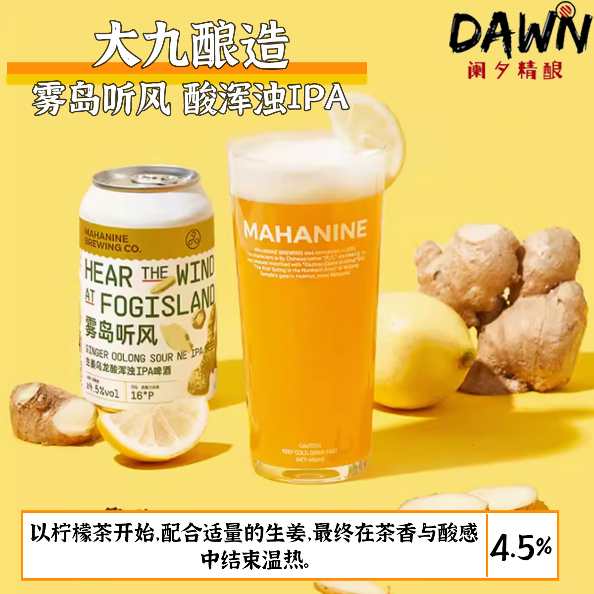 大九酿造 雾岛听风生姜乌龙酸浑浊IPA国产精酿啤酒350ml*6罐 - 图2