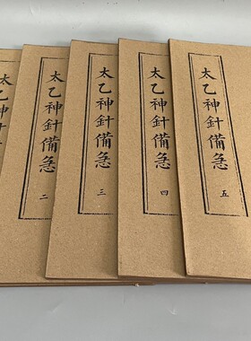 大量批发收藏仿古手抄本老书医药地理经书太乙神针备急全套5册