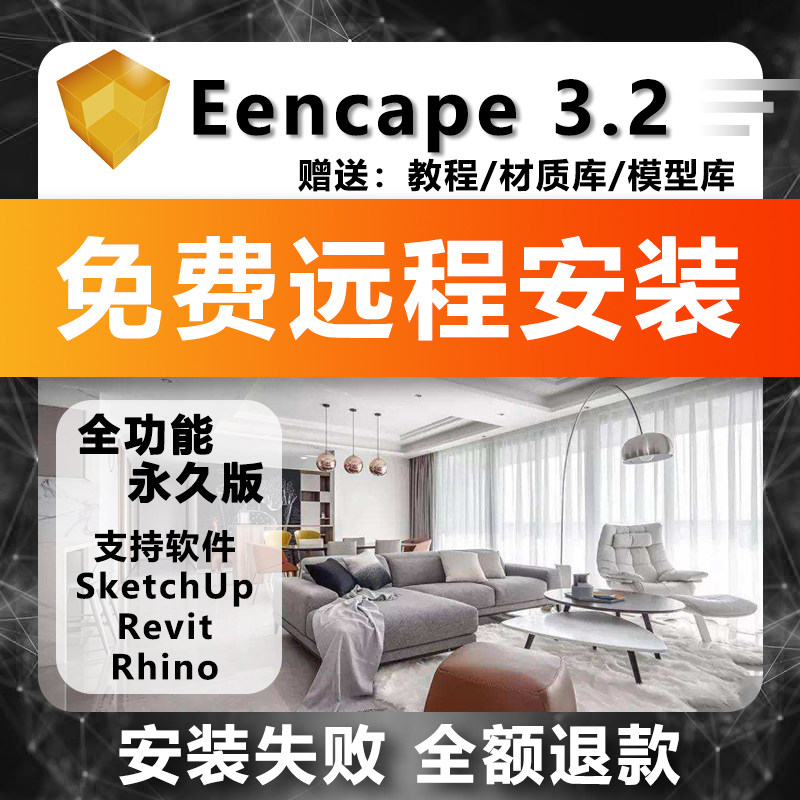 Enscape4/3.5/3.4/3.2/3.1草图大师SU软件中文版渲染器远程安装,淘宝优惠券,粉丝福利购,淘宝优惠卷