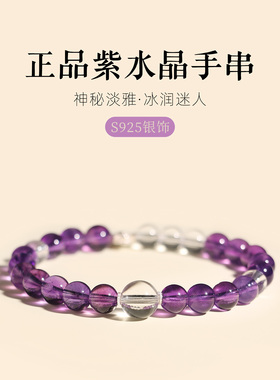 紫水晶手串925纯银配饰女款紫色原石天然正品白水晶转运珠手链