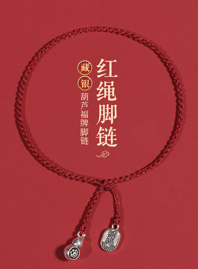 红绳脚链本命年葫芦福牌藏银脚绳男款手工编织绳女生新款足链