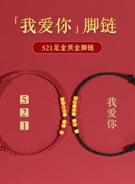 黄金脚链足金女情人节礼物脚绳足链情侣520转运珠金饰编织绳红绳