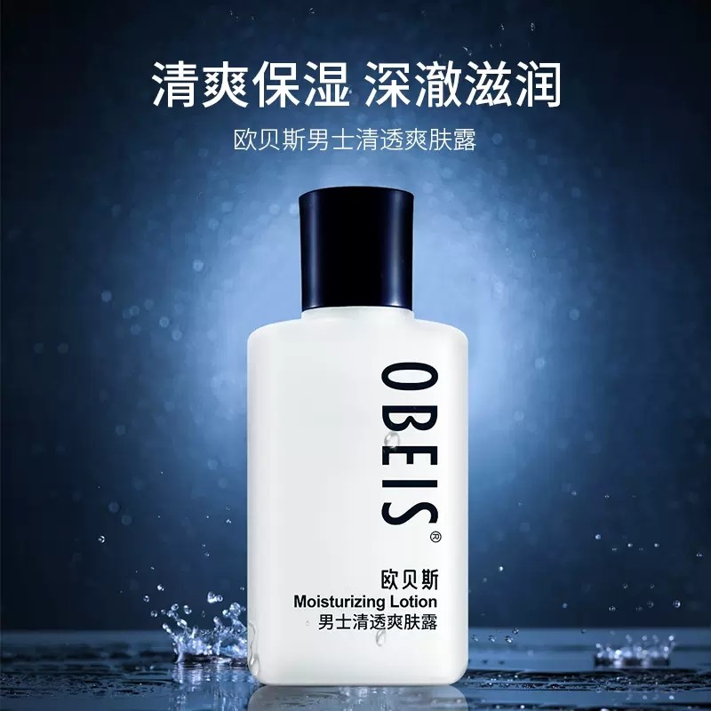欧贝斯男士清透爽肤露100ml 补水保湿乳液清爽去油官网店专柜正品