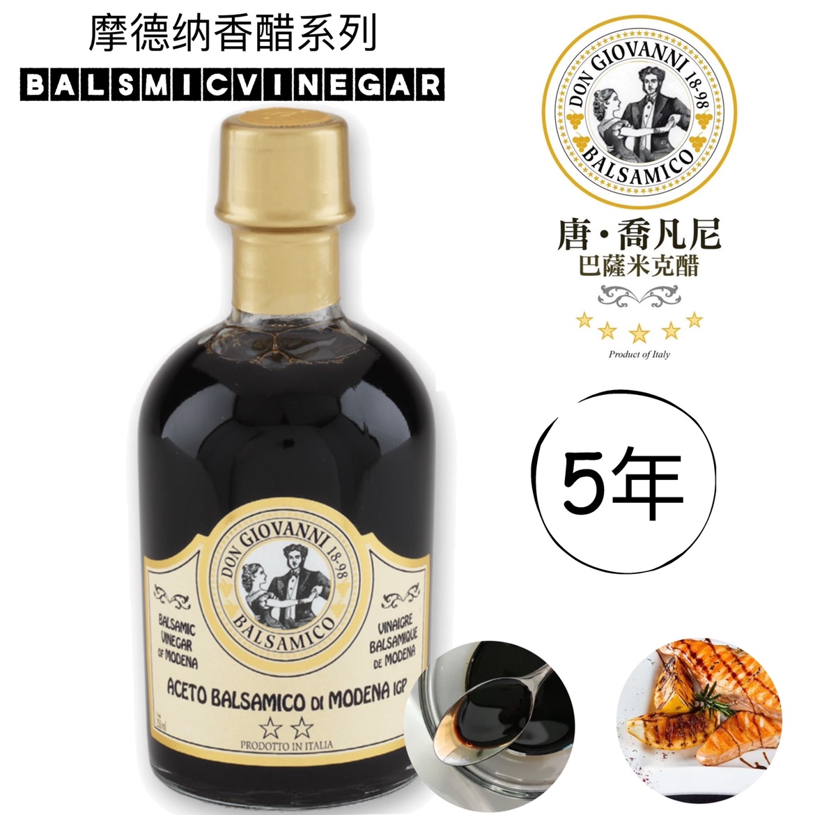 I.G.P意大利进口5年巴萨米克摩德纳香脂醋 黑醋 葡萄醋250ml