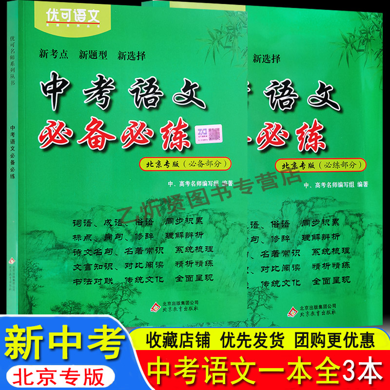北京中考语文必备必练 北京中考总复习 初中文言文古诗文全解 北京历届中考真题及模拟试题分类汇编