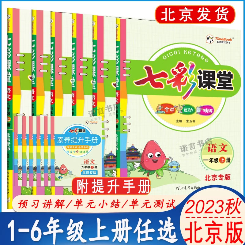 2023秋新版七彩课堂一二三四五六年级语文数学英语北京版上册下册课本教材同步辅导预习科目版本可选七彩课堂人教版北师大北京版_虎窝淘