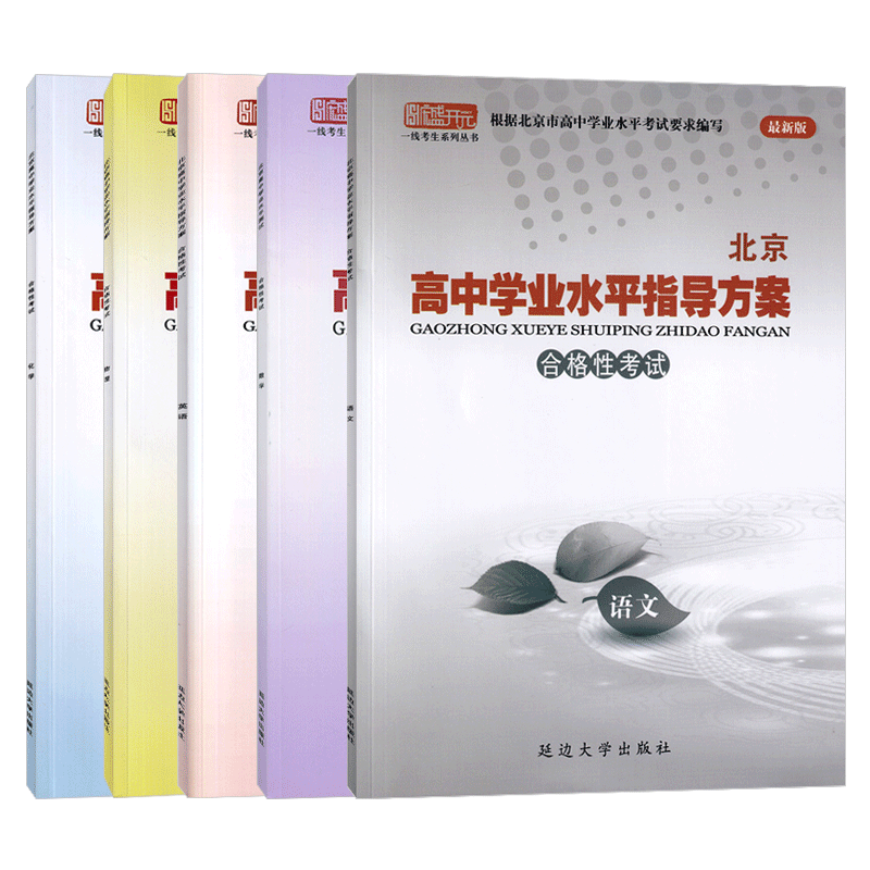 2024版北京高中学业水平指导方案合格性考试语文数学英语物理化学思想政治历史地理生物北京会考高中会考试题采收年份线天线傩俗蔡 - 图0