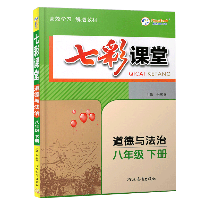 2024春七彩课堂八年级下册道德与法治人教版RJ初二辅导书8年级下课本同步练习课堂笔记教材完全解读讲解析练习册资料中学教辅书 - 图0