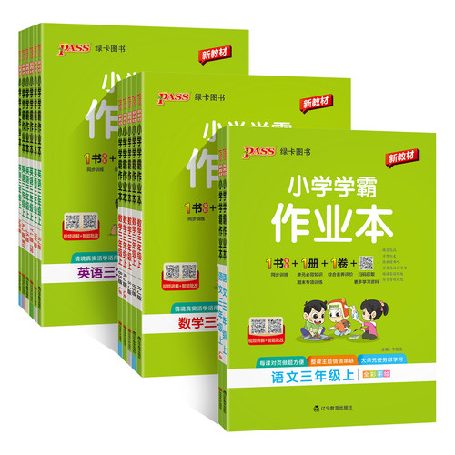 2026秋新版绿卡小学学霸作业本三年级语文数学英语科学道德与法治课本同步练习上下册人教随堂提优训练达标测试天天练PASS正版图书 - 图3