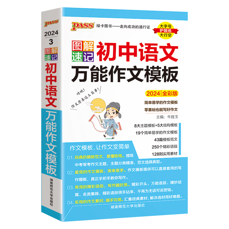 2024新图解速记初中语文万能作文模板精彩语段实用素材七年级八九年级中考满分作文大全初一二三中考备考作文书人教版pass绿卡图书-图3