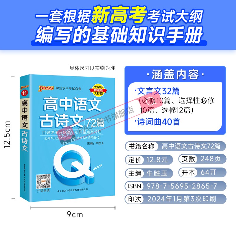 新教材Qbook口袋书高中语文古诗文72篇手册知识点小册子大全重点速查考点速记高一高二高三高考备考复习资料pass绿卡图书Q-book - 图0