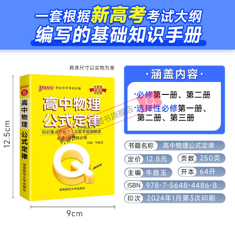 新教材Qbook口袋书高中物理公式定律手册基础知识点小册子大全重点速查考点速记高一高二高三高考备考复习资料pass绿卡图书Q-book - 图0