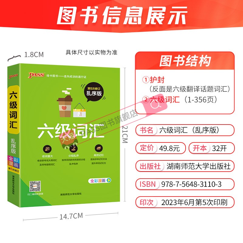 大学英语六级词汇书单词本乱序版备考2024年6月cet6级考试复习资料PASS绿卡图书旗舰店高频词汇词根联想记忆法巧记速记专项训练 - 图0