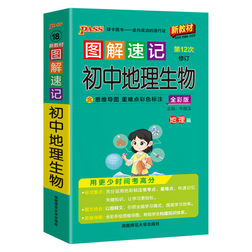 新版图解速记初中地理生物合订本知识点速查速记会考中考总复习资料教辅用书基础知识手册大全pass绿卡图书七年级八年级口袋书 - 图3