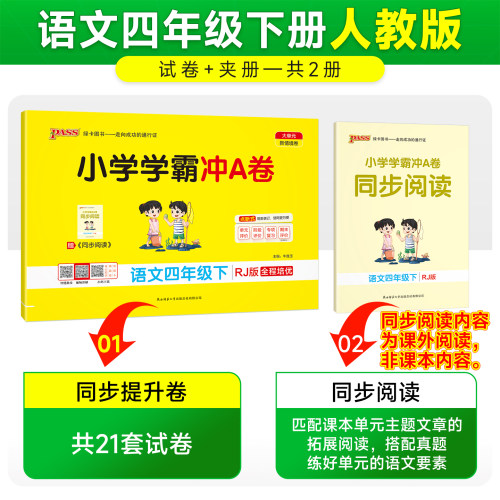 2026春新版绿卡小学学霸冲A卷四年级语文同步测试卷子人教版4上册下册学生真题模拟训练单元期中期末复习考试冲刺提优PASS正版图书 - 图3