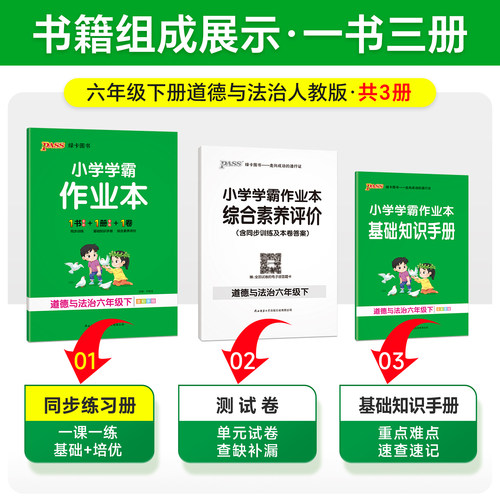 2026春小学学霸作业本道德与法治人教版同步练习册三年级四五六上下册课本提优训练学生真题练习题测试卷子教材天天练PASS绿卡正版 - 图3