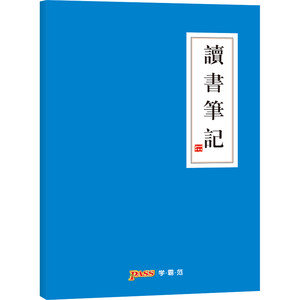 pass绿卡图书周边功能本 读书笔记记录本 护眼纸本子 初中高中课堂笔记本 摘抄本 中国风文具