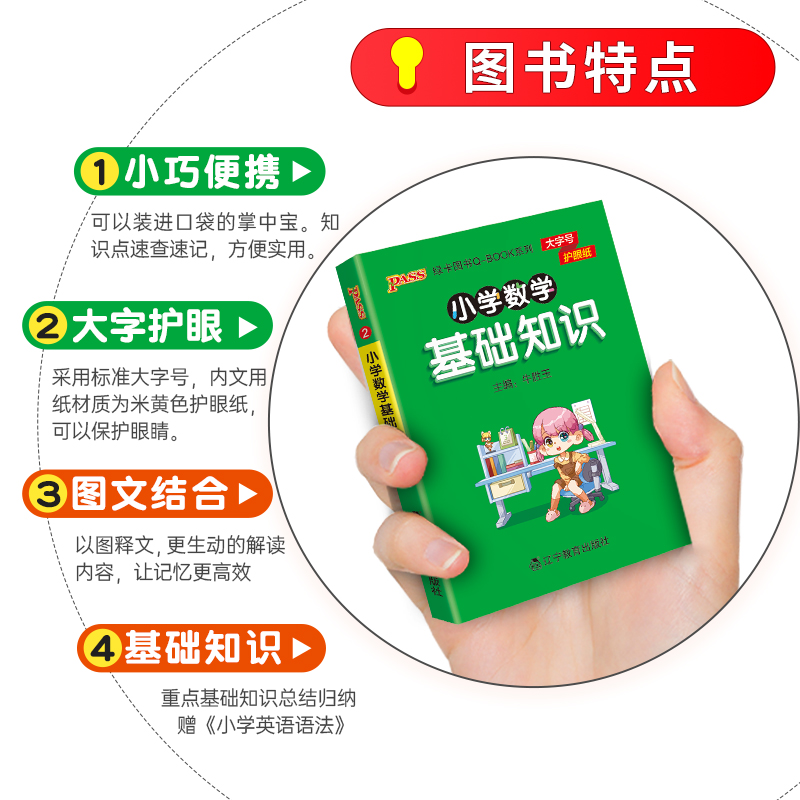 新版小学基础知识手册语文数学英语科学道德与法治公式定律手册必背古诗词75+95首QBOOK天天背掌中宝口袋书工具书pass绿卡图书