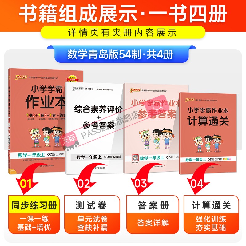 山东专版青岛版54制小学学霸作业本一年级数学上册同步练习册知识点提优训练练习题全套送试卷达标测试同步教材天天练PASS绿卡图书-图0