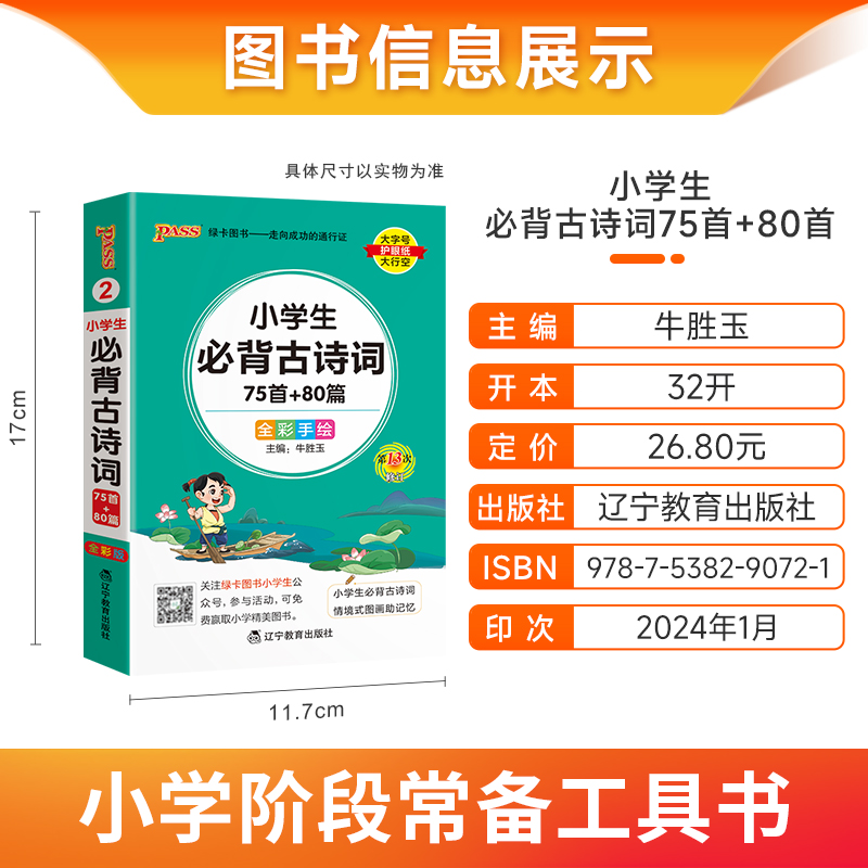 2024新版小学生必背古诗词75十80首人教版掌中宝文言文大全集一本通小古文一年级二三四五到六年级小学语文必备古诗文 - 图0