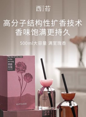 纯净活花萃取|CITTA/西苔檀木玫瑰500ml无火扩香家居香薰天然持久