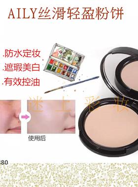 aily中英雅丽粉饼遮瑕粉底正品