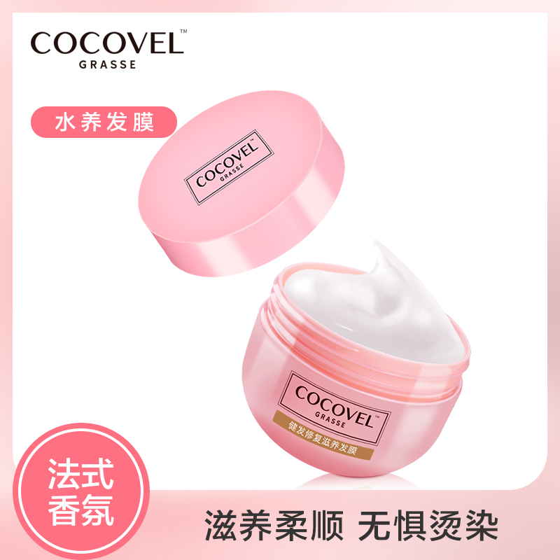 COCOVEL法式香氛發膜正品修復乾枯免蒸水療順滑 倒膜護理改善毛躁