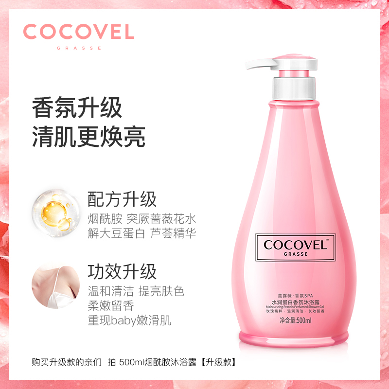 cocovel沐浴露持久留香女香体香水 cocovel沐浴露