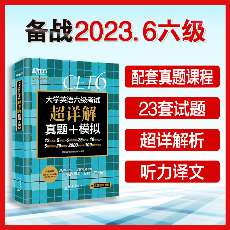 【签到】新东方六级英语真题超详解