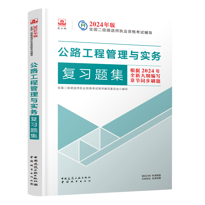 建工社官方新版2024年二级建造师2023公路工程管理与实务教材复习题集增项单本二建习题集历年真题库试卷试题练习题施工管理24 - 图3