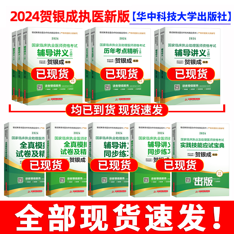 贺银成执业医师2024教材 临床执业助理医师资格考试辅导讲义同步练习实践技能应试宝典历年真题精析全真模拟试卷 银成医考24年执医