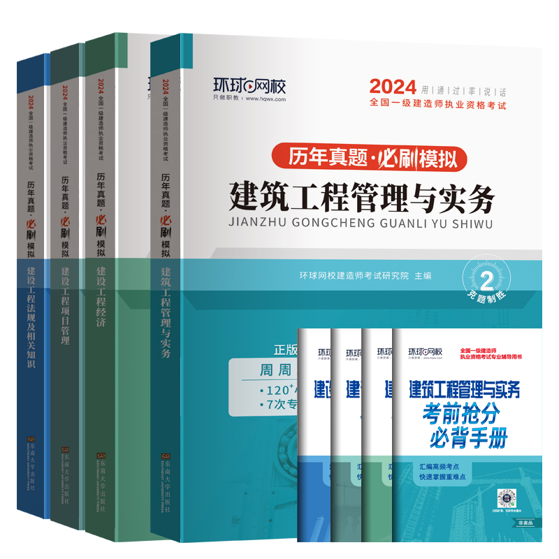 2024新版环球一级建造师历年真题试卷全套一建2024考试土建建筑房建市政公用机电水利水电公路工程管理与实务题库教材习题练习题 - 图3