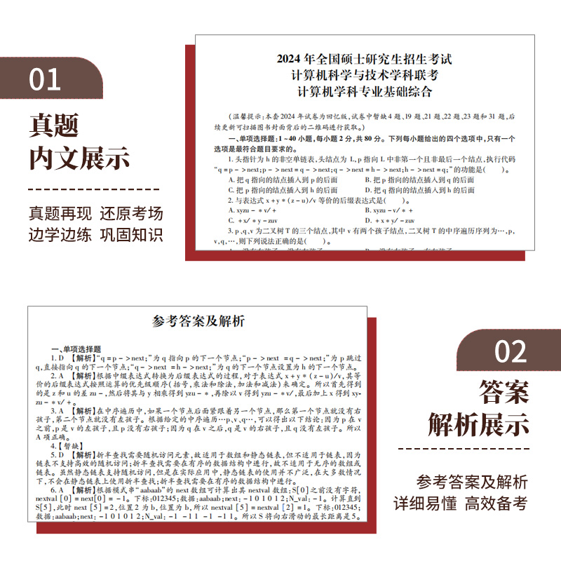 天明2025考研计算机408真题实战历年真题原卷试卷刷题计算机考研历年试题详解2015-2024年真题计算机考研历年试题详解408计算机 - 图3