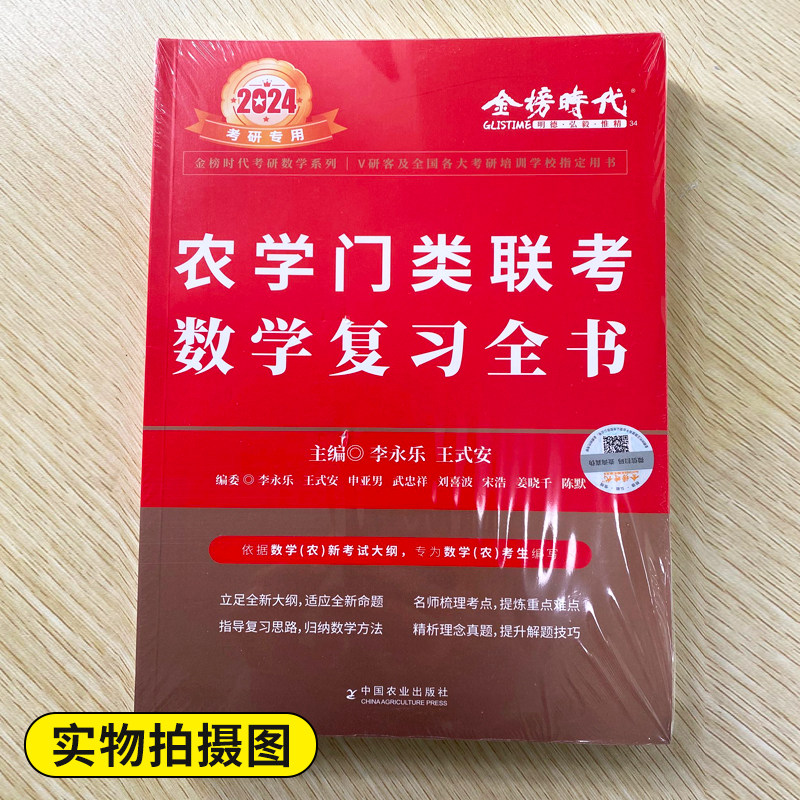 新版现货李永乐2024考研数学农学门类联考数学复习全书 314数学农真题考研搭李永乐含2010-2023历年解析660题农学门类联考大纲_虎窝淘
