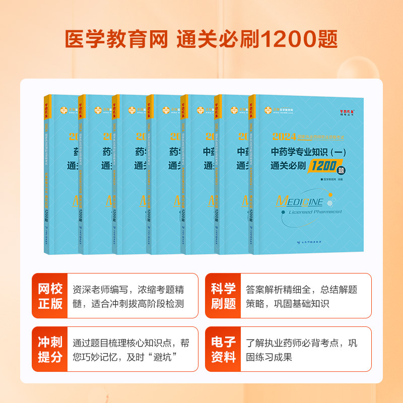 现货正保医学教育网 2024年执业药师西药学冲刺模拟6套试卷全套药学专业知识一二综合知识与技能药事管理与法规历年真题练习题库 - 图0