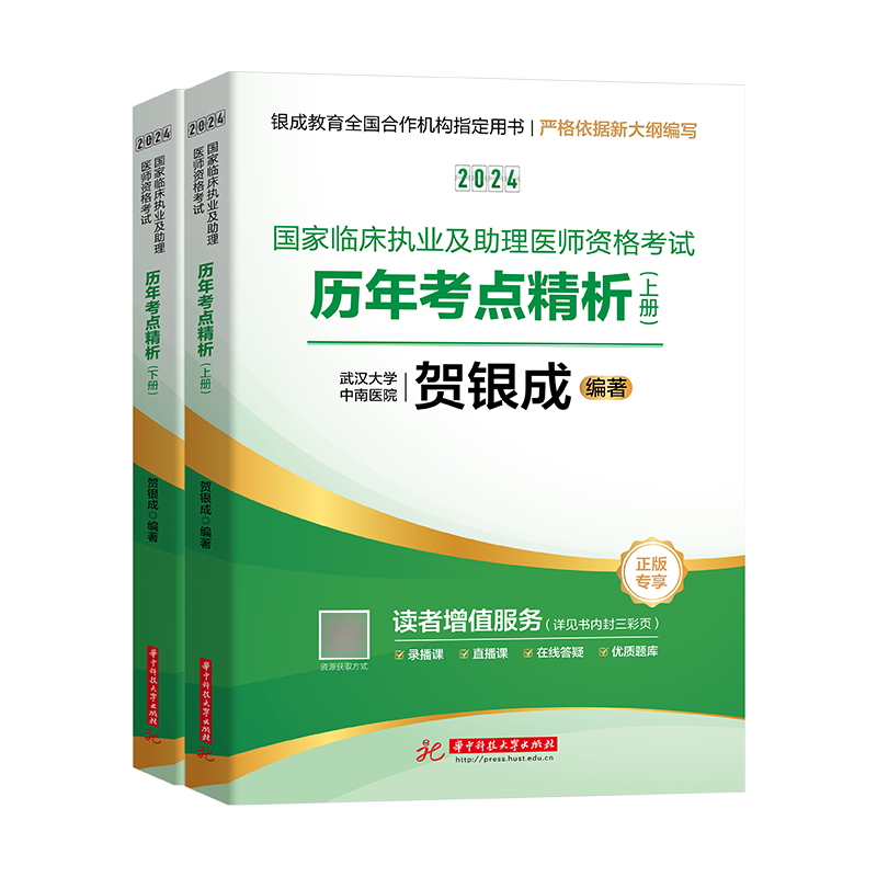 现货2024贺银成执业助理医师历年真题考点精析考试用书 2024年国家临床执业医助理医考试书试题 执医职业资格题库医考辅导教材24