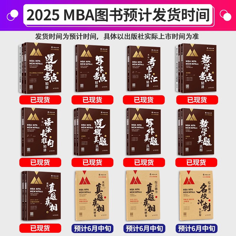 2025MBA大师MBAMPA2025年逻辑考点精讲管理类联考专用辅导教材考试用书薛瑞主编MBA大师教材编写组199管理类联考网课教材历年真题 - 图0