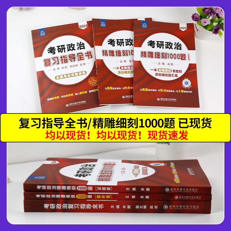 2025米鹏考研政治精雕细刻1000题101思想政治理论考研政治2025米鹏6套卷3套卷考研真题搭2025肖四肖八肖四肖八2025考研政治-图1