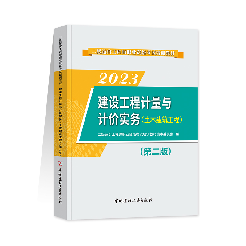 2023年二级造价师2021教材考试建设工程计量与计价实务土木建筑工程江苏安徽湖南广东重庆云南广西浙江山东江西湖北陕西蒙古 - 图0