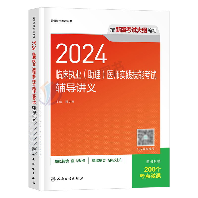 人卫版2024年临床执业助理医师资格考试实践技能辅导讲义指导用书教材书历年真题库试卷试题国家官方习题集贺银成职业昭昭执医军医 - 图0