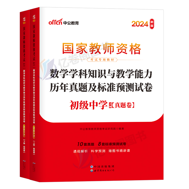 科目三中学教师证资格考试2024年下半年历年真题试卷中公教资初中高中语文数学英语美术化学物理生物体育教材刷题习题中职笔试24科 - 图0