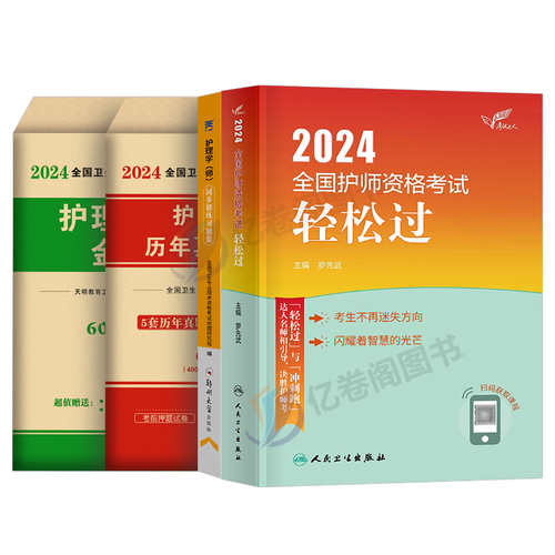 初级护师2025备考护师人卫版轻松过护理学师资格考试教材书历年真题库试卷丁震军医易哈佛模拟习题集2024年博傲资料25人民出版社