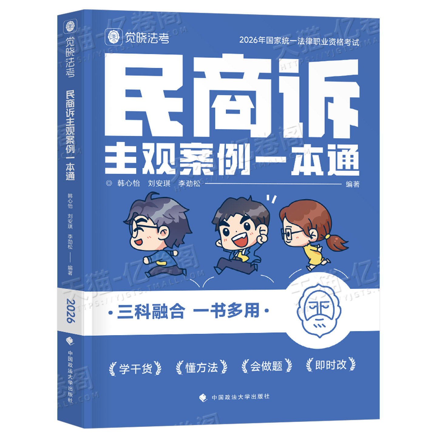 觉晓法考2026年国家司法考试民商法主观案例一本通法律职业资格证全套资料民商诉教材辅导书历年真金题练习题精粹背诵卷模拟题26