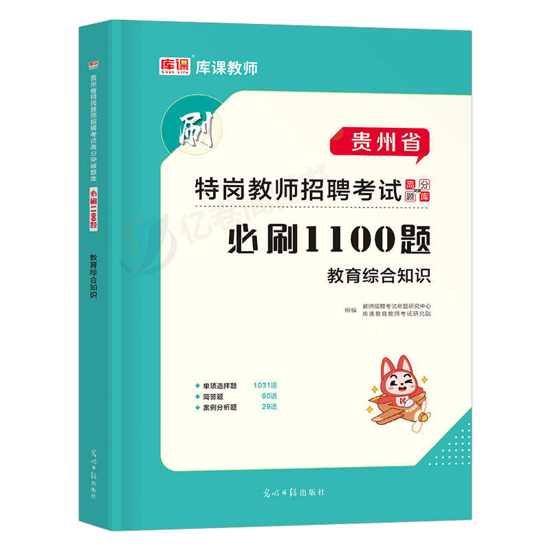 贵州省特岗教师招聘考试2023年教育综合知识1100刷题库23教招用书基础公基历年真题库试卷大全教基教综教宗考编笔试6000题粉笔贵阳-图0