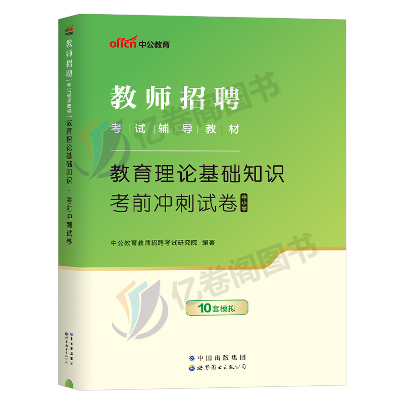 中公2024年教师招聘考试专用书教育理论基础知识考前冲刺卷历年真题库特岗事业单位6000题学霸笔记粉笔24小学中学语文数学英语2023 - 图0