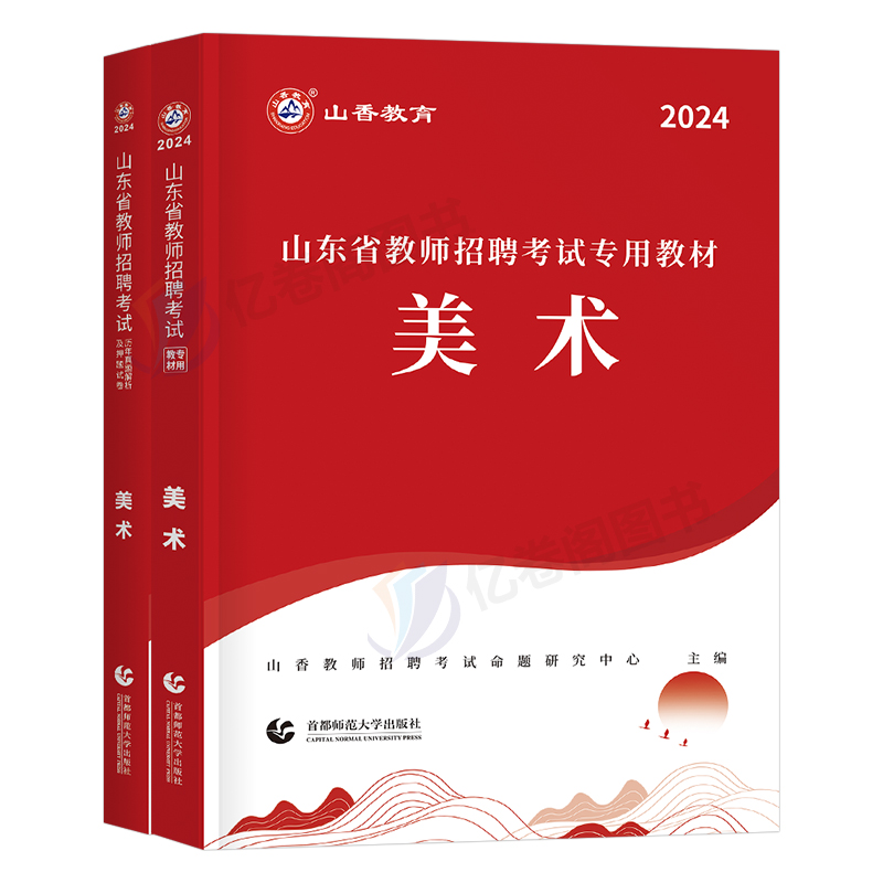 山香教育2024年山东省教师招聘考试美术专用教材历年真题押题试卷大红本真题卷学科专业小学中学济南市青岛威海日照东营临沂菏泽 - 图0