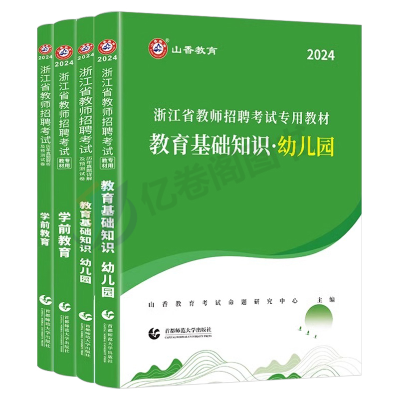 山香2024年浙江省幼儿园教师招聘考试用书教育基础知识学前教育教材历年真题试卷教育心理学幼师教招特岗考编制用书温州宁波杭州市 - 图0